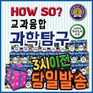 [전집] 하우소 교과융합 과학탐구 60권 [최신판 출고] /하우소과학탐구 개정신판 / 전60권 (본책58권+부록2권)