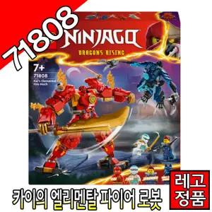 레고닌자고 카이의엘리멘탈파이어로봇 71808 블럭 조립완구 레고코리아정품