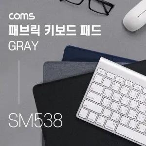 Coms 패브릭 키보드 패드 Gray 회색/트레이/거치대/선반/스탠드/받침/PC/컴퓨터/책상/연장/확장/회사/받침