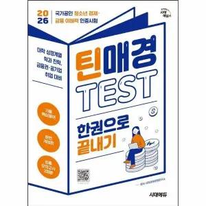 [웅진북센] 2026 시대에듀 틴매경TEST 한권으로 끝내기