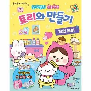 [웅진북센] 토리와 만들기 직업 놀이 - 말랑말랑 꼬물꼬물