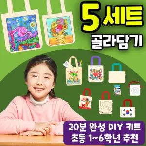 에코백 DIY 37종 모음전 초등 만들기 키트 세트 5개묶음
