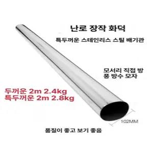 올원픽 화목난로연통 모음 캠핑 스텐연통 난로 일자