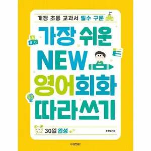 [웅진북센] 가장 쉬운 New 영어회화 따라쓰기 30일 완성 - 개정 초등 교과서 필수 구문