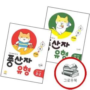풍산자 유형 초등 수학 3-1  2025년) + 3-2  전2권) 세트 문제집