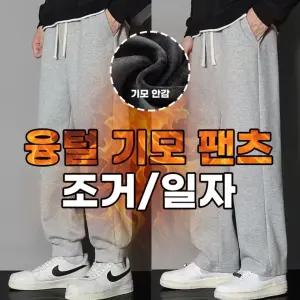겨울 남자기모바지 조거팬츠 일자핏 밴딩 츄리닝 남성 운동복 트레이닝 와이드 융털 ( )