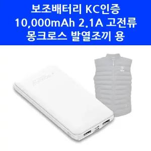 보조배터리 KC안전 과전류 보호 과충전 방지 몽크로스 발열조끼 전용 밧데리 7490-7044 K