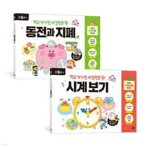 학교 가기 전, 이것만은 꼭! 시계 보기 + 학교 가기 전, 이것만은 꼭! 동전과 지폐 세트