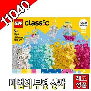 레고클래식 마법의투명상자 11040 블럭 조립완구 레고코리아정품 크리에이터