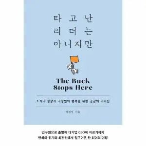 [웅진북센] 타고난 리더는 아니지만 - 조직의 성장과 구성원의 행복을 위한 공감의 리더십