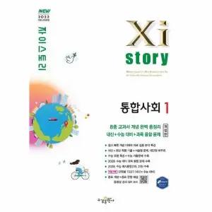 [웅진북센] Xistory 자이스토리 통합사회 1 (2026년)