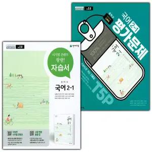 천재 중학교 국어 2-1 자습서+평가문제집 세트 노미숙 - 전2권