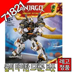 레고닌자고 콜의타이탄드래곤로봇 71821 블럭 조립완구 레고코리아정품 크리에이터