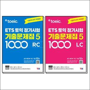 ETS 토익 정기시험 기출 문제집 1000제 5 RC LC 리딩 리스닝 교재 책 세트 (전2권