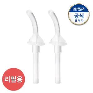 양손컵 빨대 리필 2P_리필용