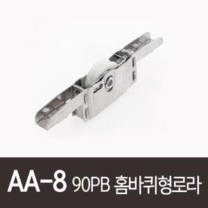 AA-8)90PB홈바퀴형로라 한화908홈로라호환가능 PAT098526 골든샤시 90PB호차 115K-1022 HWROL930호환가능