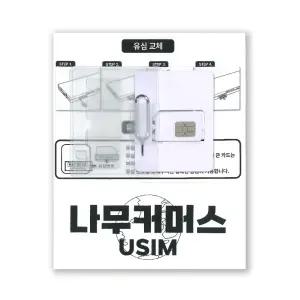 나무커머스 베트남 유심칩