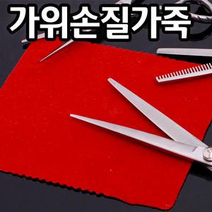가위 손질 가죽 미용가위 미용실 융 닦기 컷팅 틴닝