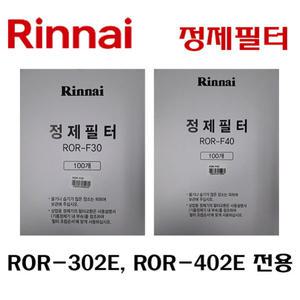 린나이 기름정제기필터 정제필터 ROR-F30 / ROR-F40 여과지