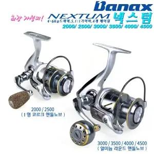 넥스텀 2000~4500.폴딩 원터치 핸들/알미늄 라운드 노브(3000번이상)/다용도 4볼 스피닝릴.루어/갯바위 찌낚시/원투.배스/송어/감성돔/볼락/장