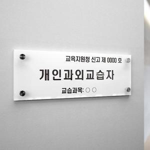 개인과외교습자 개인과외교습자표지 아크릴 현판 문패 간판 안내판