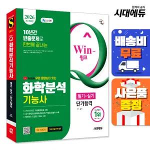 [주7일배송] 2026 시대에듀 YouTube 무료 동영상이 있는 Win-Q 화학분석기능사 필기+실기 단기합격