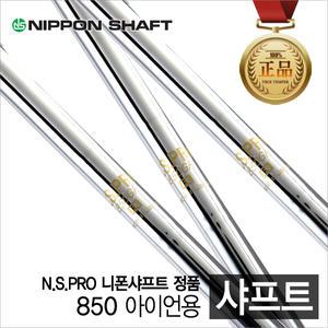 니폰샤프트 NS PRO 850샤프트 테이퍼 단품 nspro850