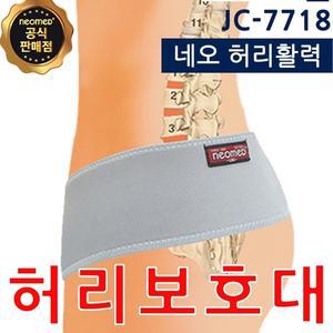 네오메드 JC-7718 허리 보호대/지지대 네오 허리활력
