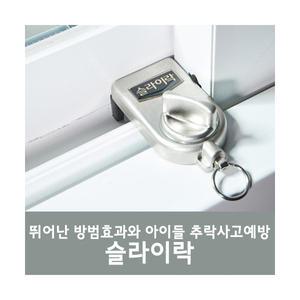 창문안전잠금장치 슬라이락