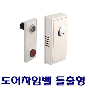 무전원 현관문 도어차임벨 돌출형 초인종 도어 벨 현관문 경보기