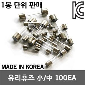 유리휴즈 유리관휴즈 퓨즈 휴즈 홀더 전기 0.1A~30A 차량용 DIY용 소 중 대 FUSE 유리관 250V 100EA 1봉지