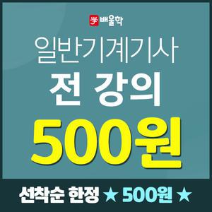 배울학 일반기계기사 자격증 필기실기 과목강의 500원수강 + 합격률을 높이는 필답형/작업형 학원인강