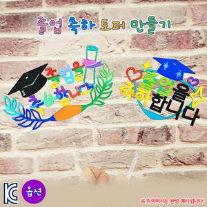 졸업 축하 토퍼 만들기(옵션)