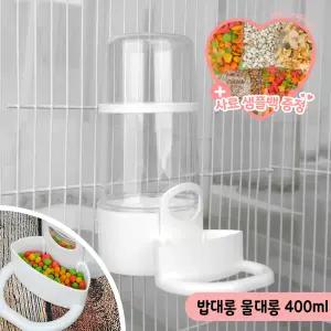 밥대롱 물대롱 넓은입구 앵무새 급식기 급수기 400ml