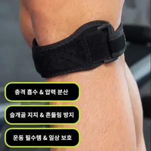 슬개골 무릎 보호대 1P 무릅관절 서포트 충격흡수패드 러닝 헬스 등산 부상방지 압력분산 흔들림방지 스포츠밴드