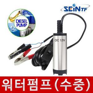 [세인티에프]수중펌프 워터 오일 물 기름 미니 소형 DC12V