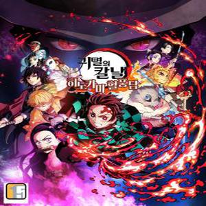 귀멸의 칼날 히노카미 혈풍담 디럭스 에디션 / PC 스팀코드 문자전송 / 한글