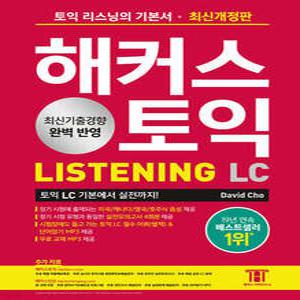 해커스 토익 LC Listening(리스닝) 기본서 /토익 리스닝의 기본서, 토익 LC 기본에서 실전까지!