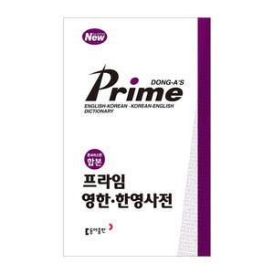 (카드10%)프라임 영한.한영사전 (콘사이스판 합본)