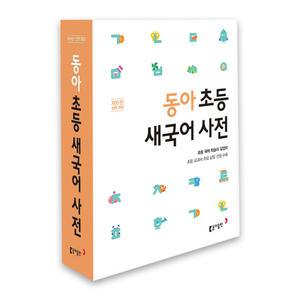 [T멤버십10%+선물] 동아 초등 새국어 사전 (개정6판)