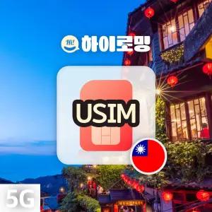 대만유심 타이중 타이난 여행준비물 무제한 5G 데이터 인천 김해 공항픽업 실명확인 불필요