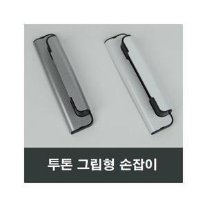 투톤 그립형 샤시 손잡이 핸들 lg kcc 한화 영림 부속