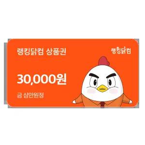 랭킹닭컴 상품권 3만원권