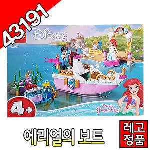 레고디즈니 에리얼의보트 43191 블럭 레고코리아정품 조립완구 프렌즈