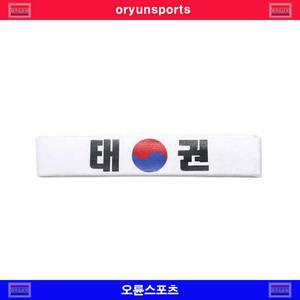 오륜스포츠 태권머리띠,한번띠/벨트/도복띠/태권도띠