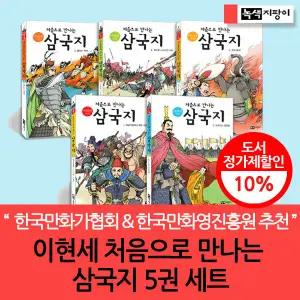 (차일드삼육오) 이현세 처음 만나는 삼국지 5권세트