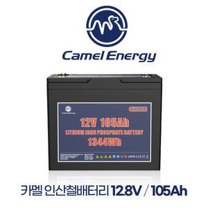 카멜 인산철배터리 12.8V 105A 선박 보트 캠핑 카라반