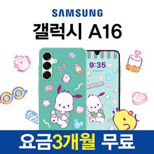 삼성 갤럭시 A16 포차코 키즈폰 초등학생 안심 스마트폰 기기0원 KT