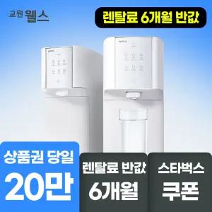 교원웰스 슈퍼쿨링 냉온정수기 반.값+ 상품권+포토후기+스타벅스까지