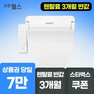 교원웰스 방수 온열 비데 3개월 반.값! 상품권+포토후기+스타벅스까지